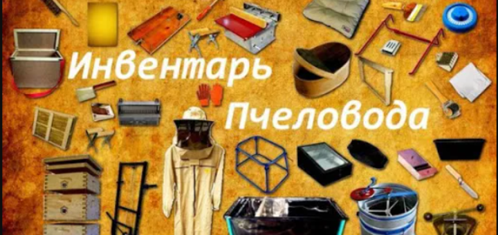 Все для пчеловодства в Бируком